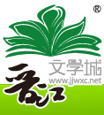 JJWXC